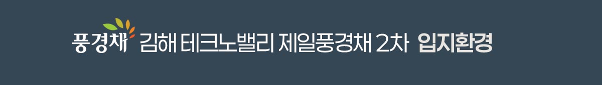 김해 테크노밸리 제일풍경채 2차