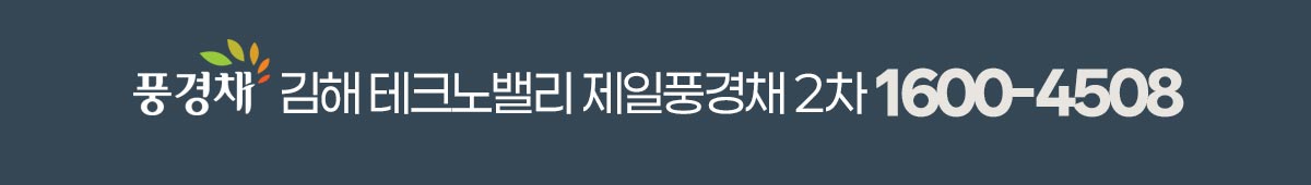 김해 테크노밸리 제일풍경채 2차